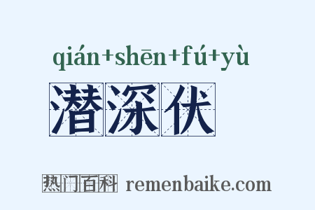 潜深伏隩是什么意思的图片